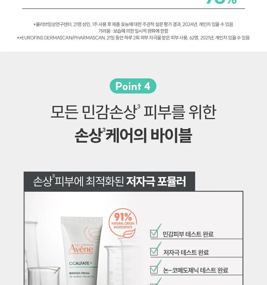 [손상/흔적 리페어]아벤느 시칼파트+ 블레미쉬 크림 40ml 더블 기획 상세페이지 21